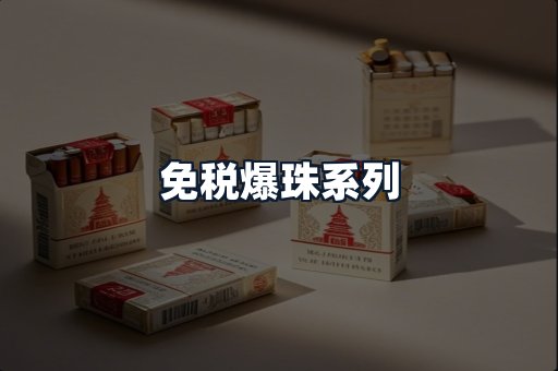 免税爆珠系列